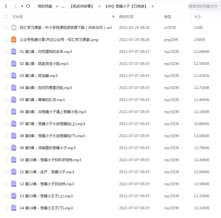凯叔儿童有声故事《苍蝇小子【已完结】》 mp3音频文件，儿童故事资源百度网盘下载