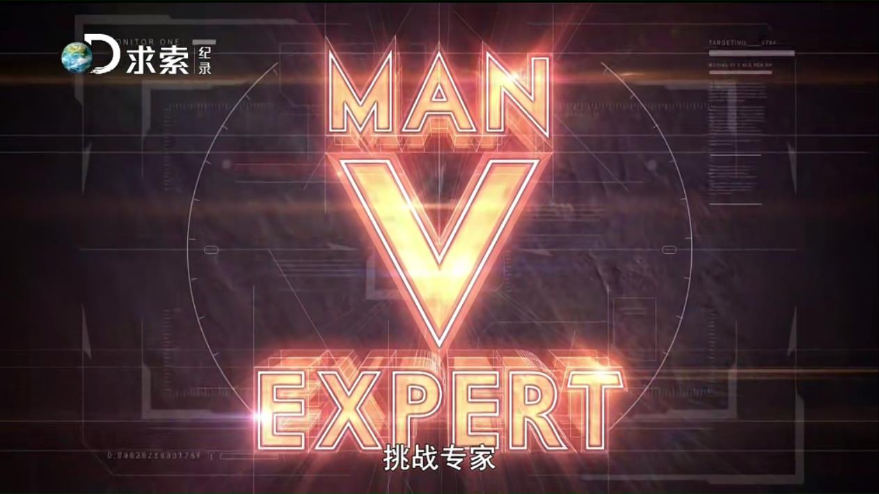 图片[1]-Discovery探索频道纪录片 挑战专家 _国语中字【6集 1080P 16.1G 中文中字】适合孩子观看的记录片百度网盘下载-校汇学习课堂