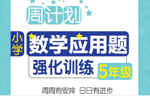 周计划数学应用题强化训练-五年级（上下册合集）【122页PDF文档】百度网盘下载-校汇学习课堂