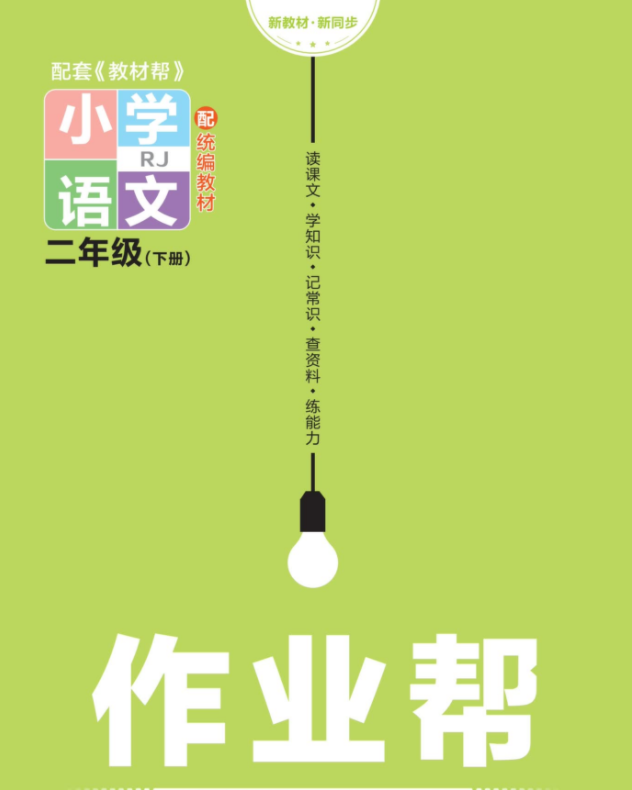 图片[1]-【打印】23年新版二年级下册人教部编版语文《作业帮 》配套练习题小册子试题卷【66页PDF文档】百度网盘下载-校汇学习课堂