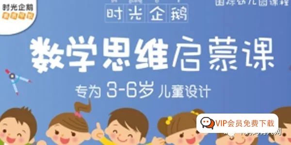 时光企鹅适合3-6岁的《数学思维启蒙课》视频课程全46集百度网盘下载,涉及很多亲子游戏! 时光企鹅适合3-6岁的《数学思维启蒙课》视频课程全46集百度网盘下载,涉及很多亲子游戏!