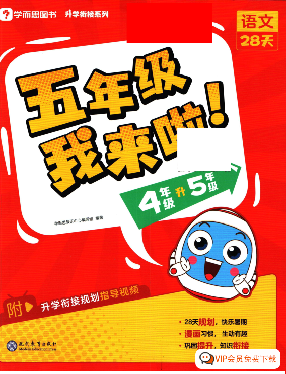 学而思暑假升学衔接《我来啦》1-6年级语数英,暑期学习规划,复习+提升+新学年衔接预习 学而思暑假升学衔接《我来啦》1-6年级语数英,暑期学习规划,复习+提升+新学年衔接预习