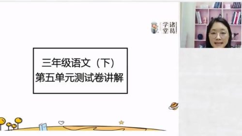 诸葛学堂 新统编版三年级语文同步课程 百度网盘下载-校汇学习课堂