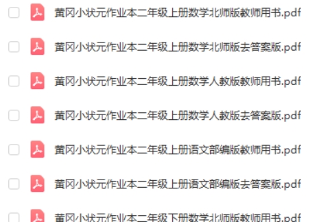 小学1~6年级全册黄冈小状元作业本 百度网盘下载-校汇学习课堂