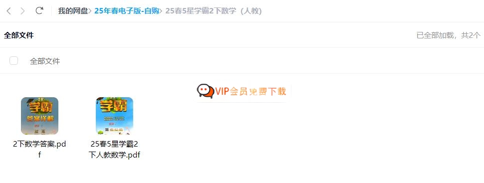 图片[1]-【PDF打印版】25春人教版数学 5星学霸试题卷+答案 2份电子版文档  二年级下册 电子版在线下载-校汇学习课堂
