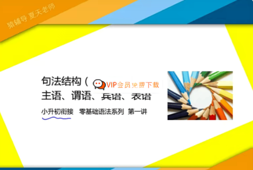 【猿辅导】小升初英语衔接-零基础语法系列课程 百度网盘下载-校汇学习课堂