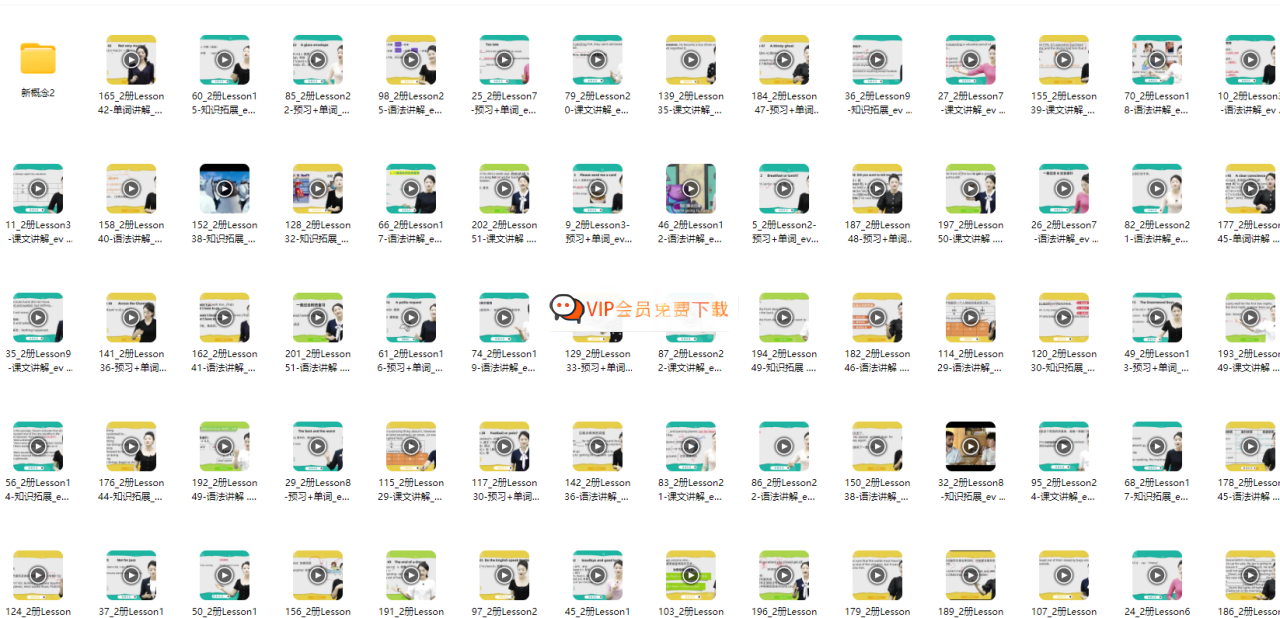 霍娜新概念英语第一册+第二册(1+2)+自然拼读系统课(高清视频)百度网盘下载 霍娜新概念英语第一册+第二册(1+2)+自然拼读系统课(高清视频)百度网盘下载