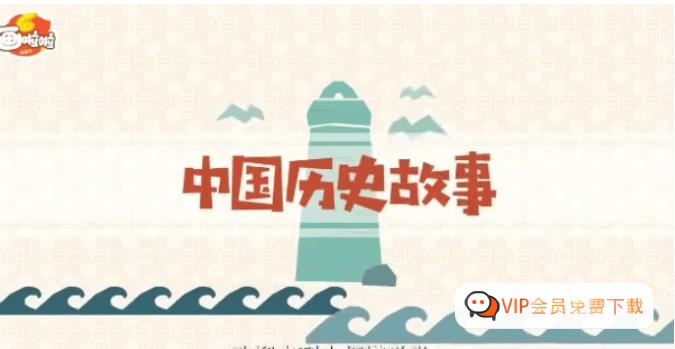 图片[1]-【小灯塔学堂】中华历史故事第一季(中华上下五千年历史故事)百度网盘下载-校汇学习课堂