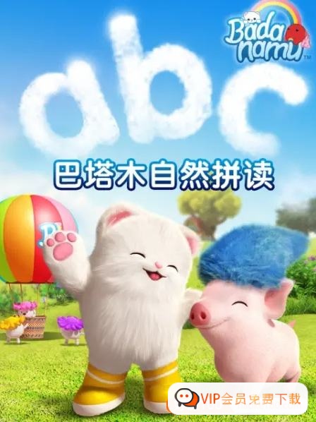 《巴塔木自然拼读系列儿歌》培养孩子对英语的兴趣,掌握纯正的英语发音