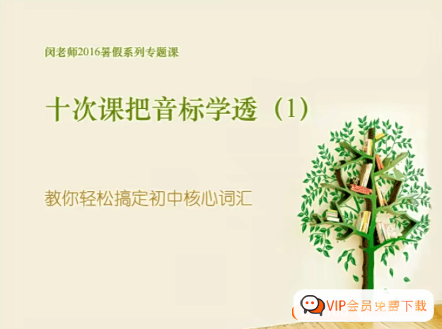 【闵佳琳英语】闵佳琳十次课把英语音标学透-教你轻松搞定初中核心词汇