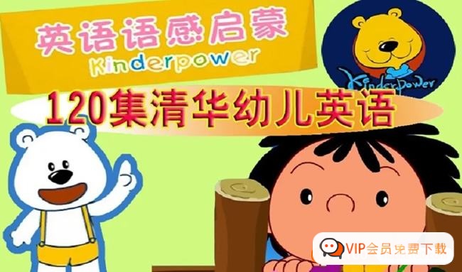 清华附小少儿英语语感启蒙120集全,适合零基础宝宝的慢速磨耳朵英语动画片