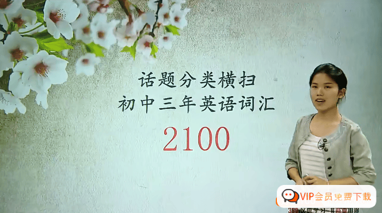 【焦傲英语】话题分类横扫初中三年英语2100词汇