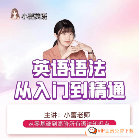 小蕾老师英语系统语法课从入门到精通,从零基础到高阶所有语法知识点-校汇学习课堂