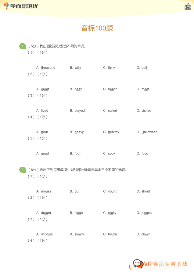 学而思英语音标专练100题PDF文档(学生版+教师版)打印电子版 百度网盘下载