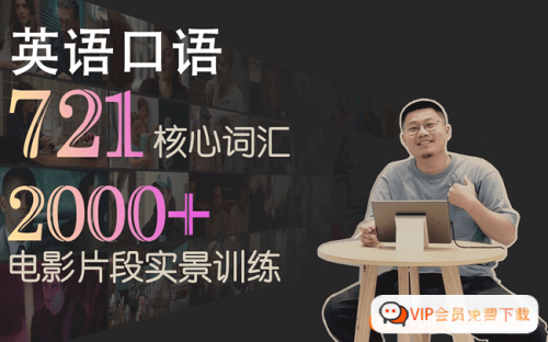 Leo老师看电影学英语口语721核心词汇-雅思托福口语听力(含笔记)-校汇学习课堂