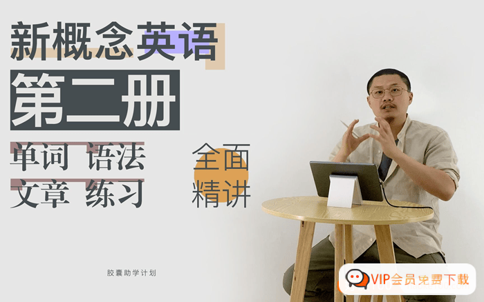 Leo老师新概念英语第二册单词、语法、文章、练习全面精讲视频(含PDF教材+课堂笔记+课后练习)