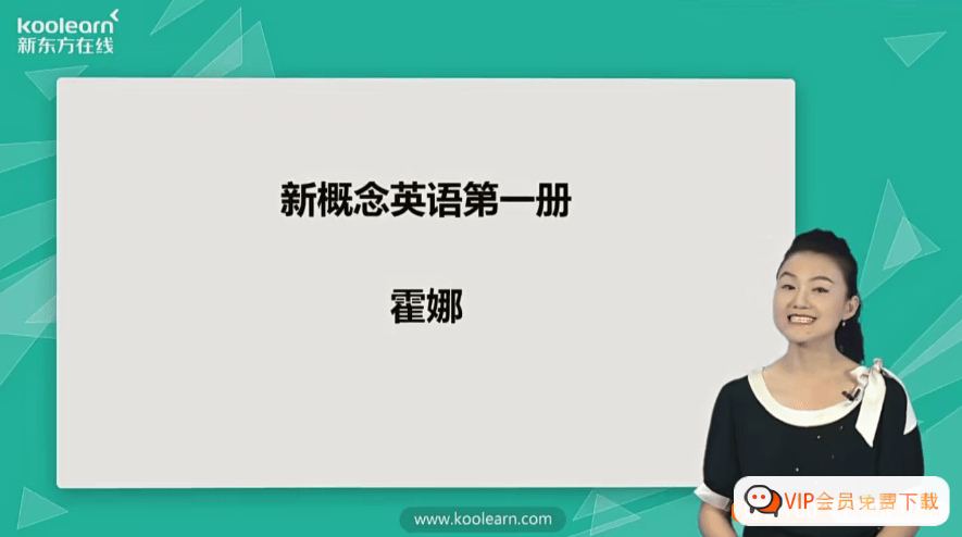 新东方霍娜老师新版《新概念英语第一册》视频精讲课程
