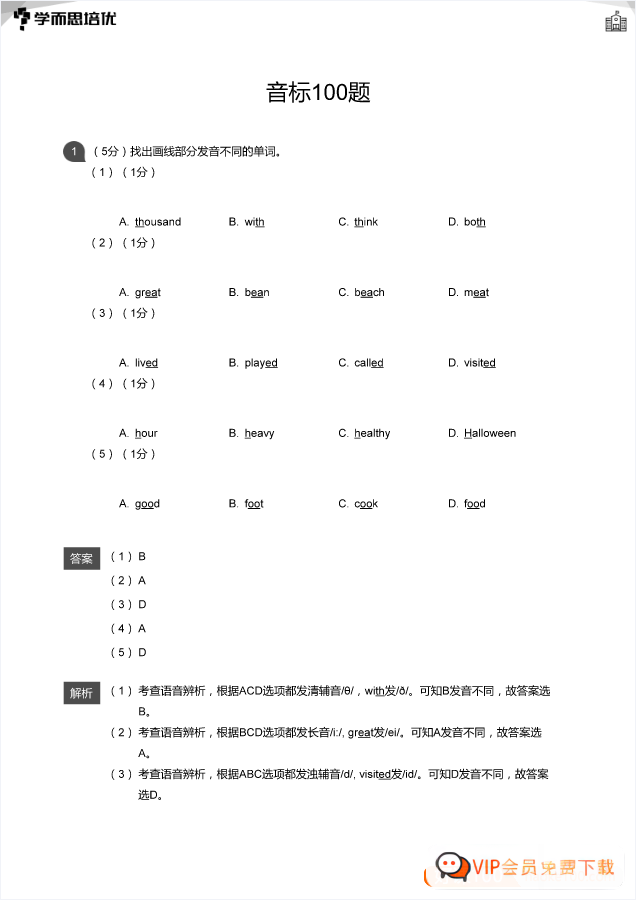 学而思英语音标专练100题PDF文档(学生版+教师版)打印电子版 百度网盘下载