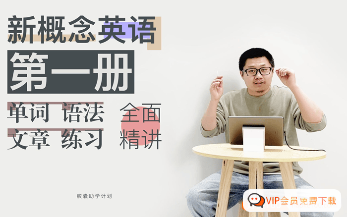 Leo老师新概念英语第一册单词、语法、文章、练习全面精讲视频(含PDF教材+课堂笔记+课后练习)