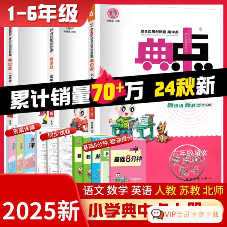 2025秋季小学1-6年级上册语数英《典中点》+测试卷+答案(全国各版本)-校汇学习课堂