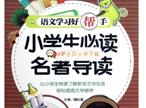 中小学名著阅读必考知识点汇总 百度网盘下载