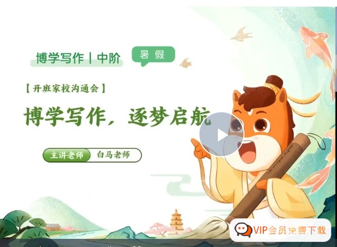2025高途白马老师暑博学写作中阶1期 网课视频 百度网盘下载