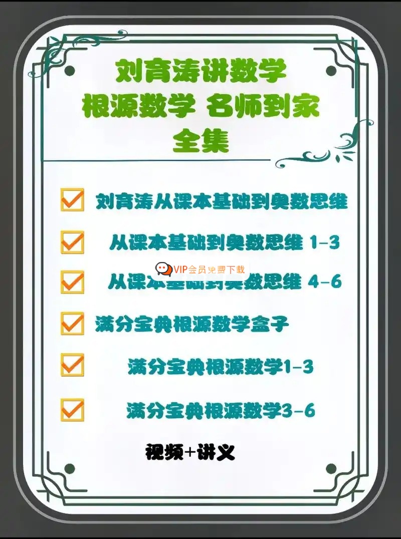 刘育涛根源数学思维视频全套+配套资料 夸克网盘下载 刘育涛根源数学思维视频全套+配套资料 夸克网盘下载