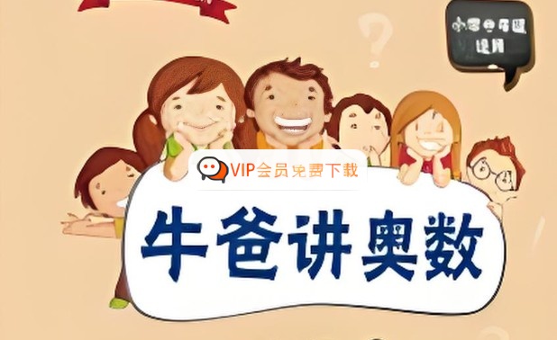 牛爸奥数第一、二期全集视频-抖音超火 夸克网盘下载 牛爸奥数第一、二期全集视频-抖音超火 夸克网盘下载