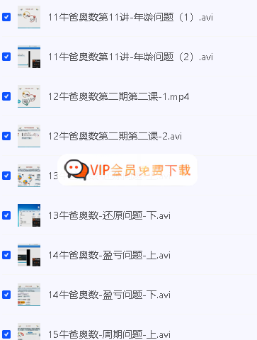 牛爸奥数第一、二期全集视频-抖音超火 夸克网盘下载 牛爸奥数第一、二期全集视频-抖音超火 夸克网盘下载