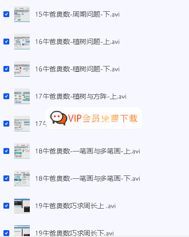 牛爸奥数第一、二期全集视频-抖音超火 夸克网盘下载 牛爸奥数第一、二期全集视频-抖音超火 夸克网盘下载