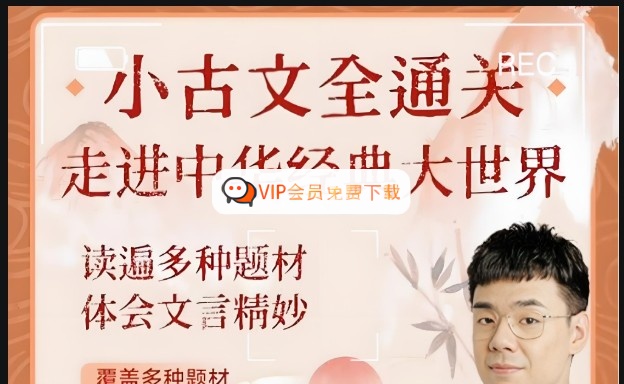 北大派派小古文精讲全集365讲视频 夸克网盘下载 北大派派小古文精讲全集365讲视频 夸克网盘下载