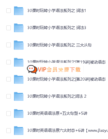 image-362.png 学而思30课时学完小学1-6年级语法全套视频教程下载