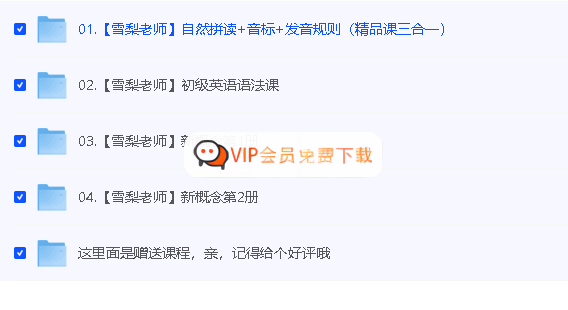 image-83.png 雪莉老师英语视频合集下载 自然拼读/初级语法/新概念