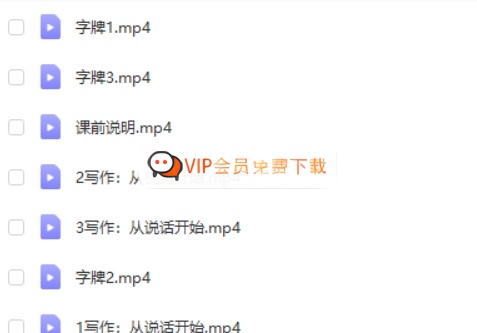 语文《写作文，从玩开始》视频课程mp4全6集
