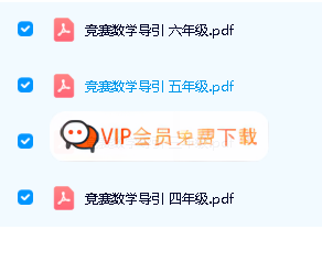 高思竞赛 小学数学全套：课本资料+视频+高思导引资料+视频讲解