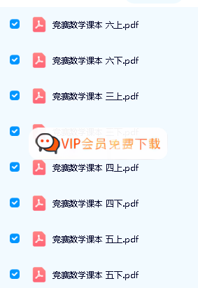 高思竞赛 小学数学全套：课本资料+视频+高思导引资料+视频讲解