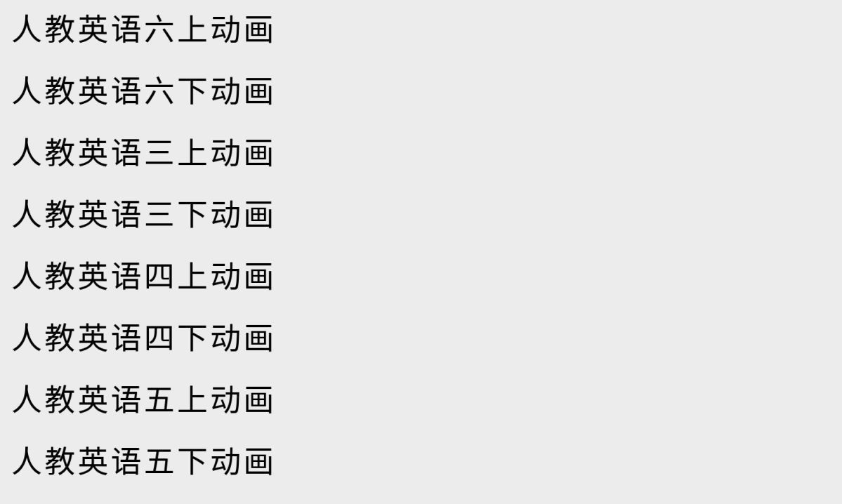 %E5%B0%8F%E5%AD%A61-6%E5%B9%B4%E7%BA%A7%E5%8A%A8%E7%94%BB%E6%95%99%E5%AD%A6%E8%A7%86%E9%A2%91%E5%90%AB%E8%AF%AD%E6%95%B0%E8%8B%B1%E4%B8%89%E7%A7%91-2.jpeg 清华附小1-6年级动画教学视频-含语数英三科