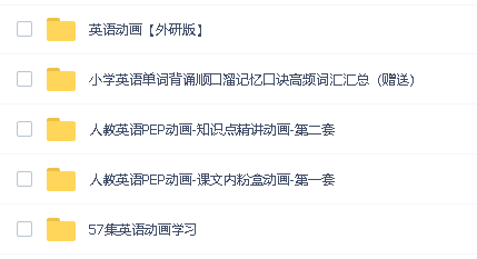 1720141540782.png 清华附小1-6年级动画教学视频-含语数英三科
