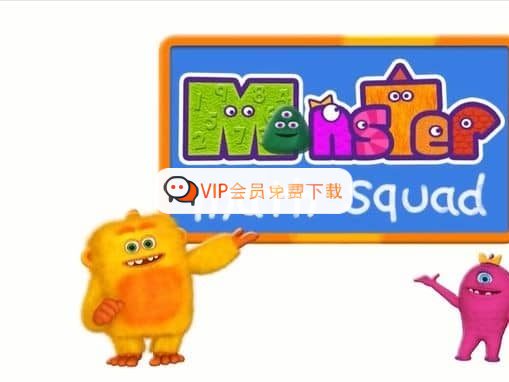 a53c249dfd0b96937421044f5e4b1f2f.jpg 《Monster Math Squad 怪物数学小分队》全集中文版(附英文版)下载