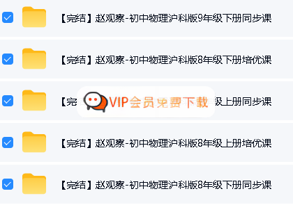 赵观察初中物理八九年级（沪教版）课程合集视频