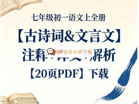 image-210.jpg 新课标七年级语文上册全册古诗词&文言文(注释+译文+解析)20页PDF