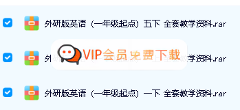 image-242.png 外研版小学英语(一年级起点)1-6年级全套教学资料