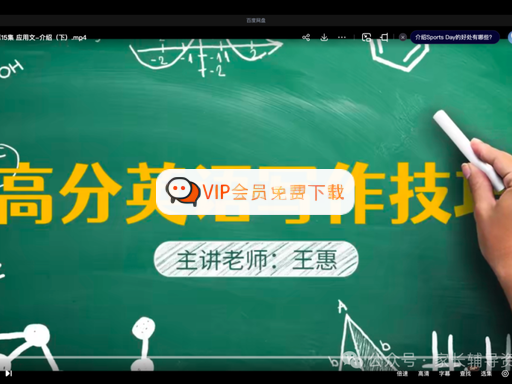 d972fdce083dbdf2789e9671d3a8c91b.png 王惠老师初中英语课程视频合集